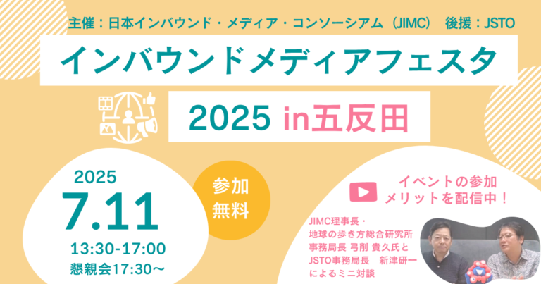 インバウンドメディアフェスタ2025 in五反田