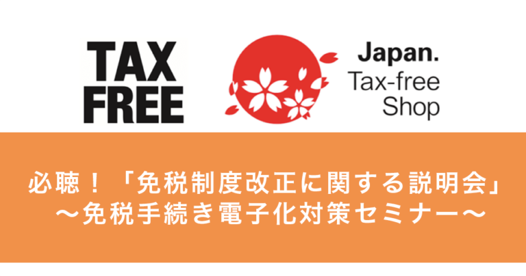 「免税制度改正に関する説明会」開催のお知らせ