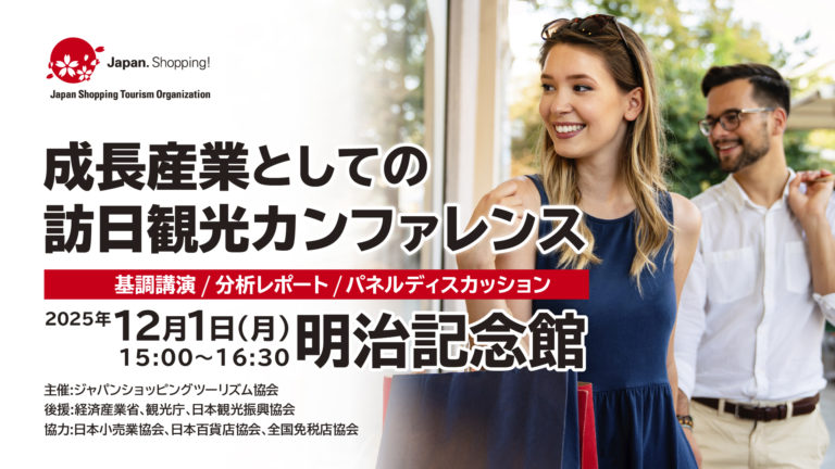 成長産業としての訪日観光カンファレンス