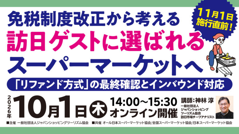 免税制度改正から考える訪日ゲストに選ばれるスーパーマーケットへ