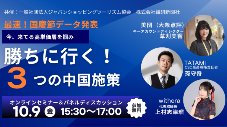 最速！国慶節データ発表＆勝ちに行く3つの中国施策
