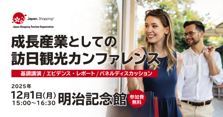 成長産業としての訪日観光カンファレンス