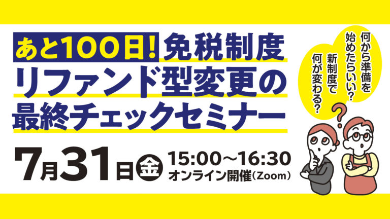 あと 100 日！免税制度リファンド型変更の最終チェックセミナー