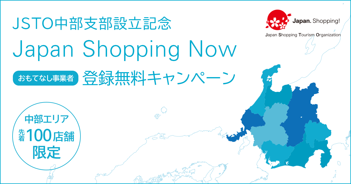 中部支部設立記念「Japan Shopping Now」登録無料キャンペーン