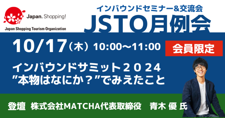 【JSTO月例会（セミナー&交流会）】オンライン会議のご案内