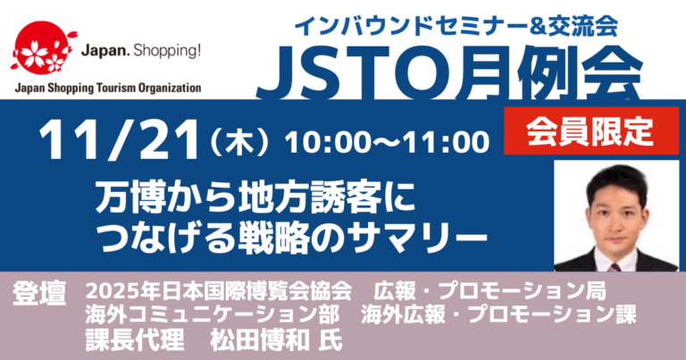 【JSTO月例会（セミナー&交流会）】オンライン会議のご案内