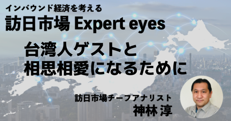 訪日市場Expert eyes