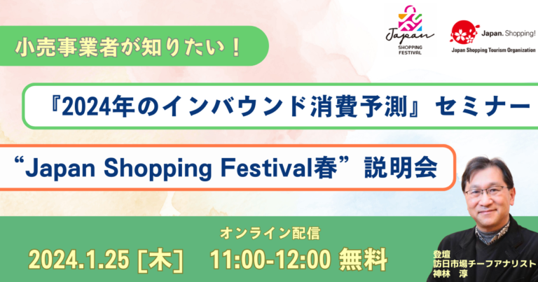 『2024年のインバウンド消費予測』セミナー＆”Japan Shopping Festival春”説明会