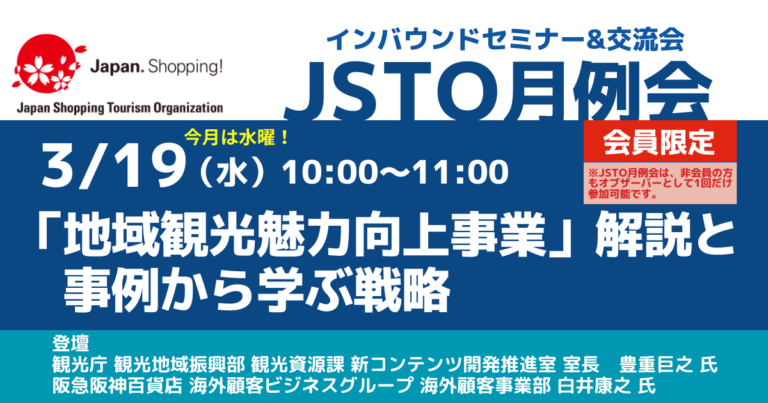 【JSTO月例会（セミナー&交流会）】オンライン会議のご案内