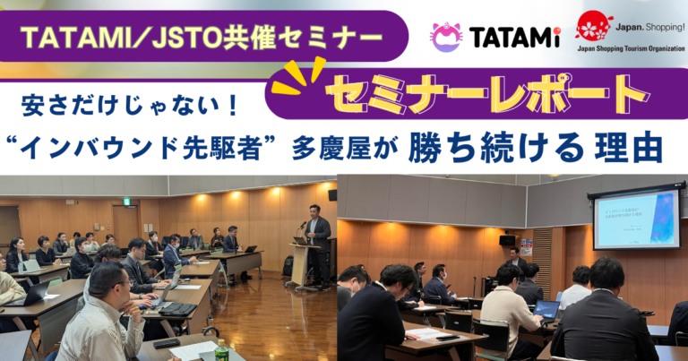 【セミナーレポート】TATAMI・JSTO共催セミナー「安さだけじゃない！”インバウンド先駆者 ”多慶屋が勝ち続ける理由」