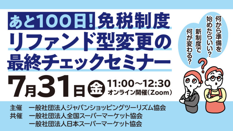 あと 100 日！免税制度リファンド型変更の最終チェックセミナー
