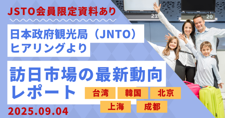 【JSTO会員限定特典あり】日本政府観光局ヒアリングより訪日市場最新動向レポート（台湾・韓国・北京・上海・成都）