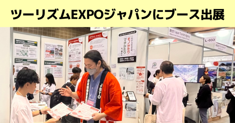 【報告】「ツーリズムEXPOジャパン2024」にJSTOがブース出展