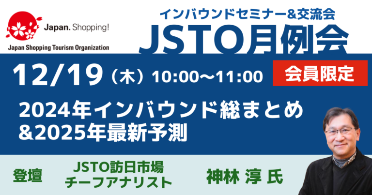 【JSTO月例会（セミナー&交流会）】オンライン会議のご案内