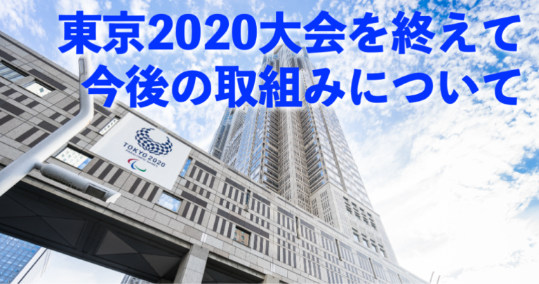 東京2020大会を終えて、今後の取組みについて