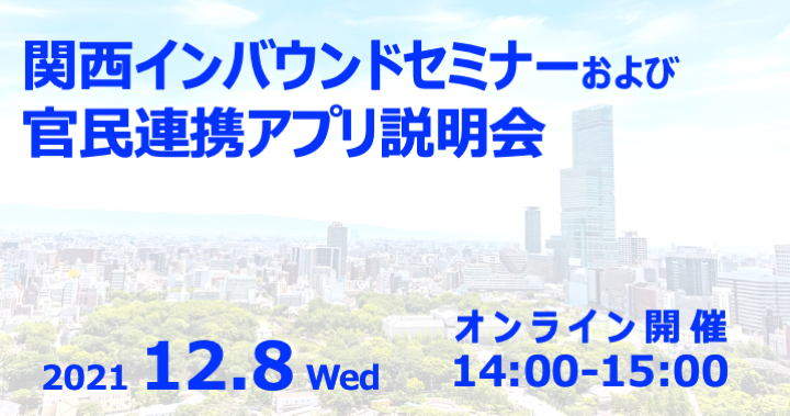 関西インバウンドセミナーおよび官民連携アプリ説明会の開催