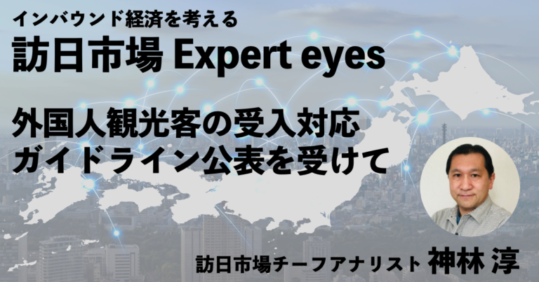 訪日市場Expert eyes