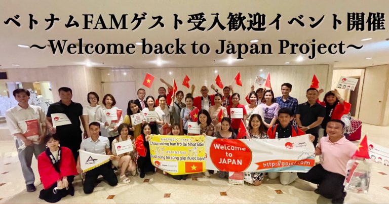 ベトナムFAMゲスト受入歓迎イベントを開催 〜Welcome back to Japan Project〜