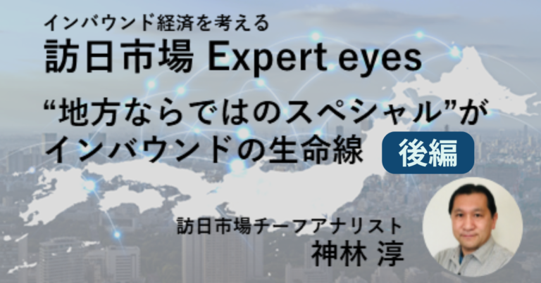 訪日市場Expert eyes