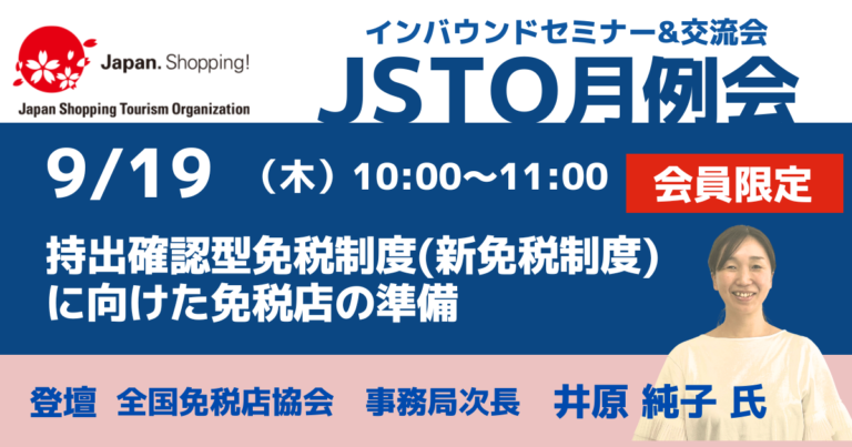 【JSTO月例会（セミナー&交流会）】オンライン会議のご案内