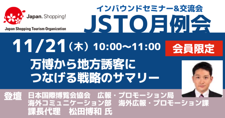 【JSTO月例会（セミナー&交流会）】オンライン会議のご案内