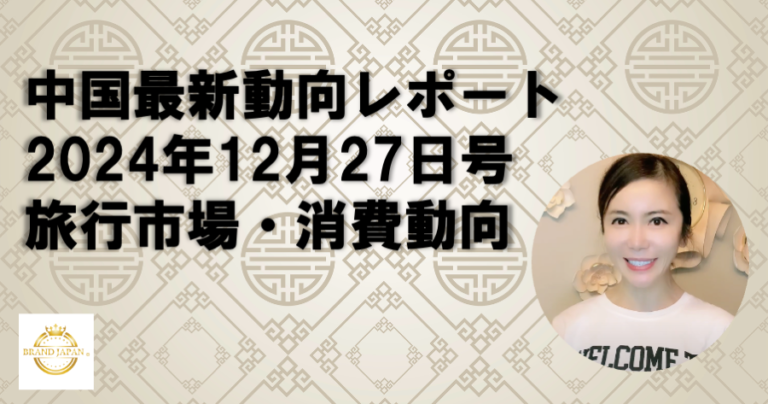 中国最新動向のレポート12月27日号