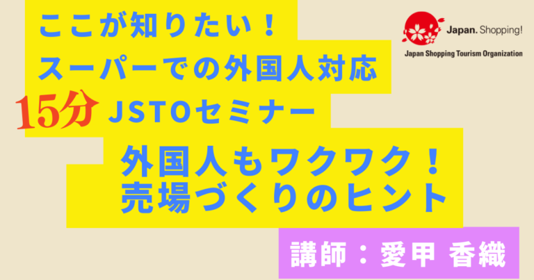 【SMTS2025】外国人もワクワク！売場づくりのヒント