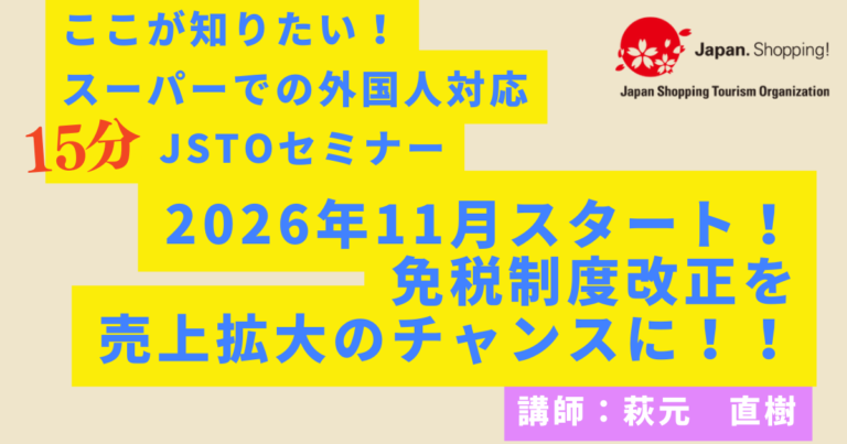 【SMTS2025】2026年11月スタート！免税制度改正を売上拡大のチャンスに！！