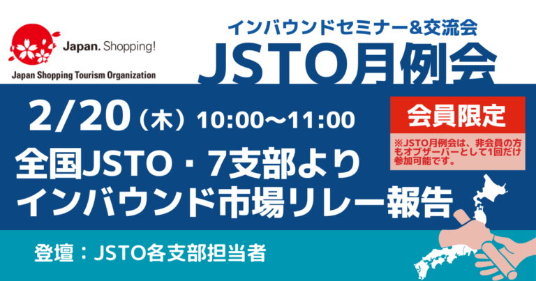 【JSTO月例会（セミナー&交流会）】オンライン会議のご案内