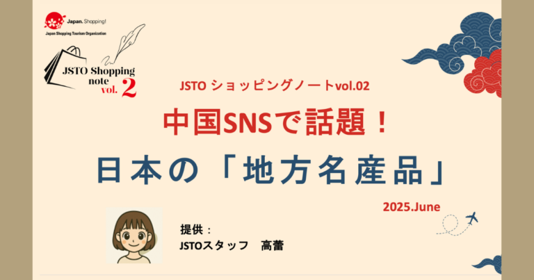JSTOショッピングノート
