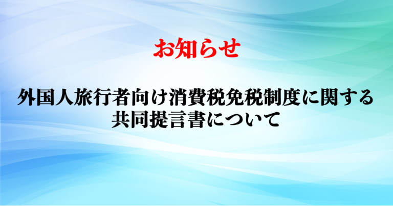 「外国人旅行者向け消費税免税制度に関する共同提言書」について