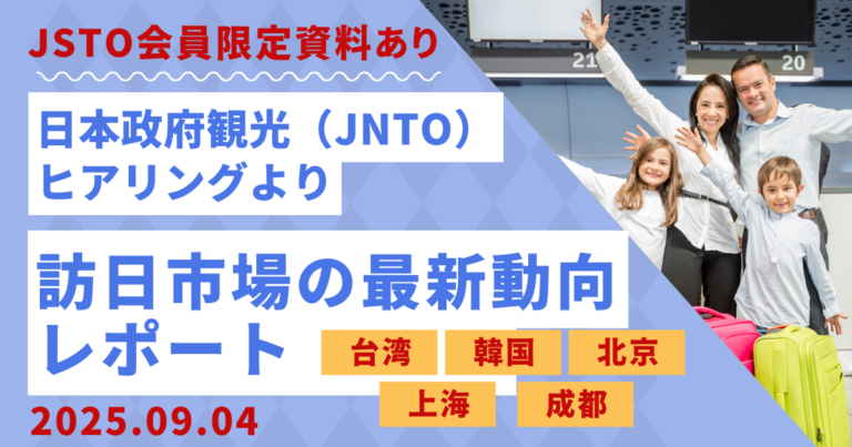 【JSTO会員限定特典あり】2025.9/4｜日本政府観光ヒアリングより訪日市場最新動向レポート（台湾・韓国・北京・上海・成都）