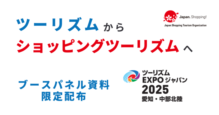 【ツーリズムEXPO2025特典】