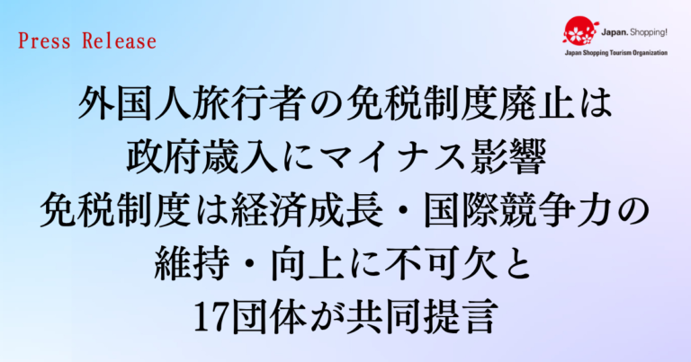 外国人旅行者の免税制度廃止は政府歳入にマイナス影響、17団体が共同提言