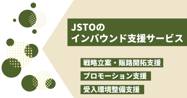 JSTOのインバウンド支援サービス