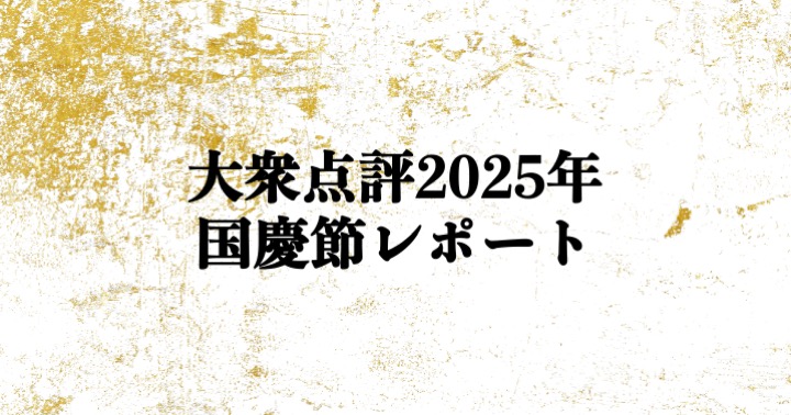 大衆点評2025 国慶節レポート