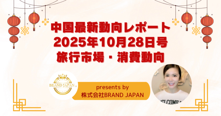 中国最新動向のレポート10月28日号