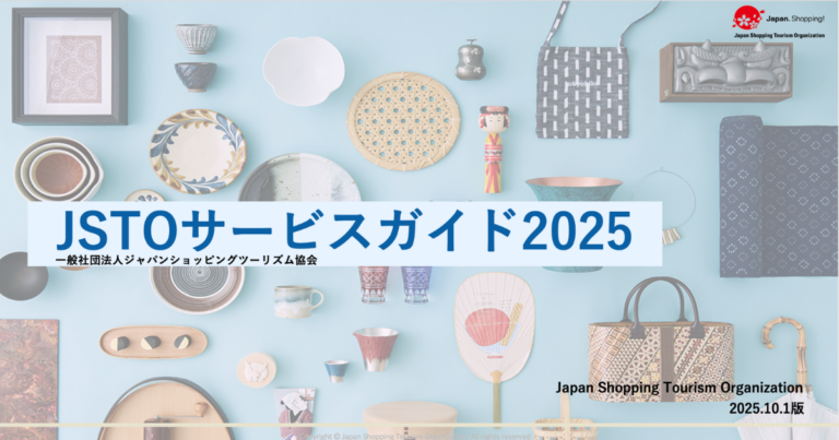 JSTOサービスガイド2025（2025.10.1版）