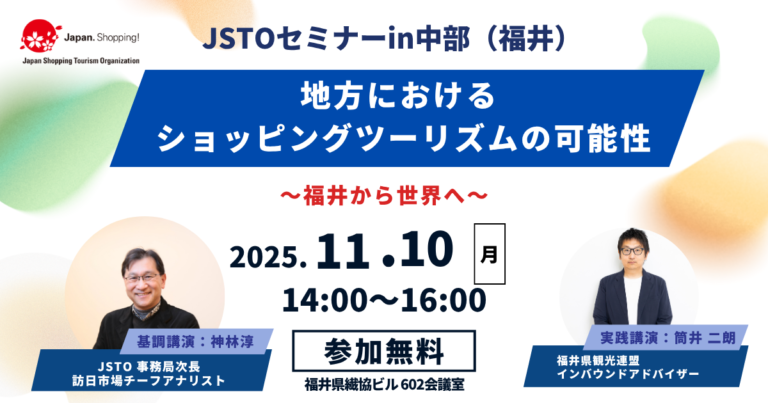 JSTOセミナーin福井