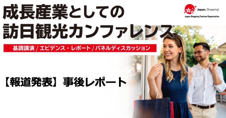 訪日観光は日本経済の成長エンジン 免税制度廃止の影響などを分析したレポートを共有