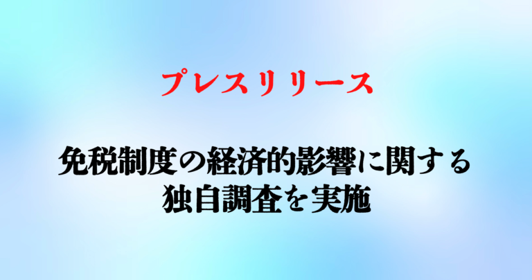 免税制度の経済的影響に関する独自調査を実施
