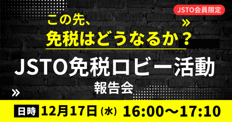 12月17日開催（水）JSTO会員限定説明会