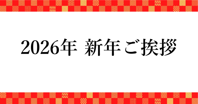 2026年 新年ご挨拶