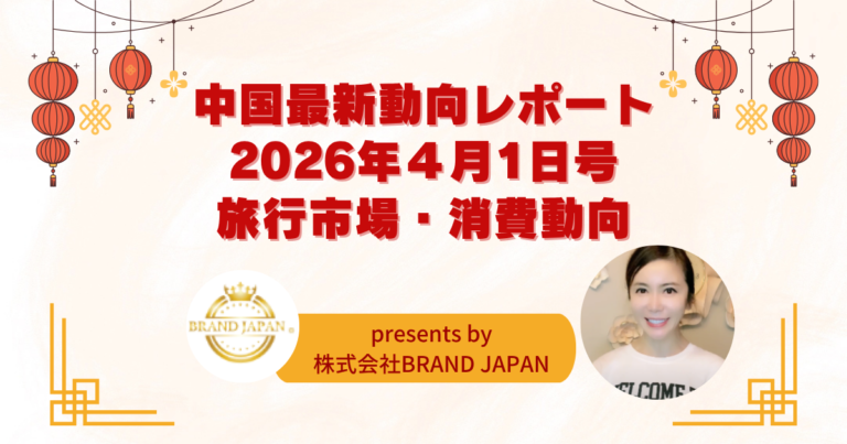 中国最新動向のレポート4月1日号