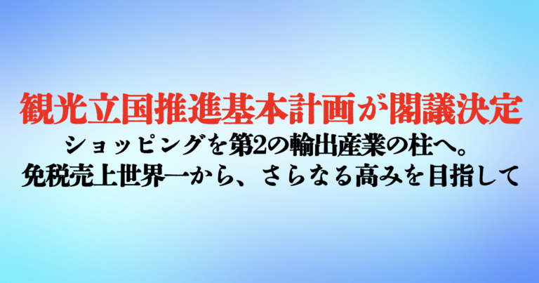 観光立国推進基本計画 素案、「ショッピングツーリズムを推進」
