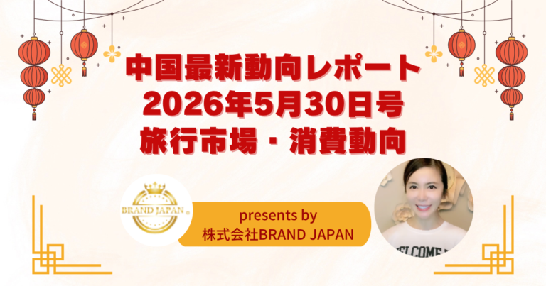 中国最新動向のレポート5月30日号