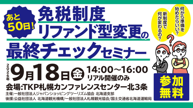 あと 50 日！免税制度リファンド型変更の最終チェックセミナー
