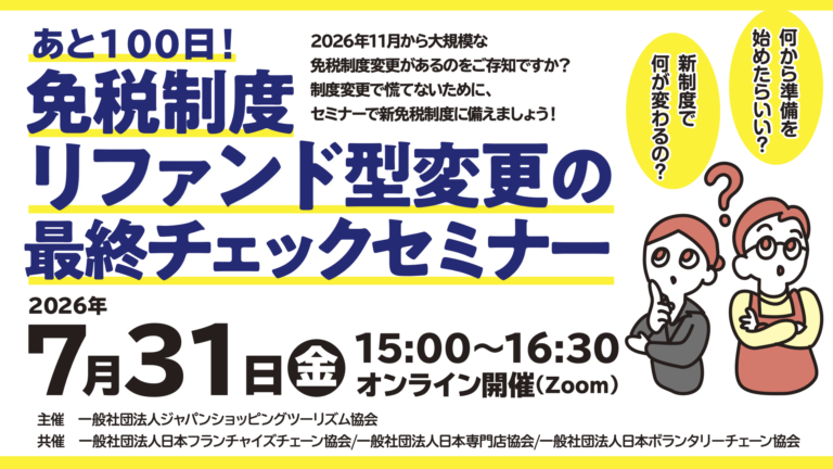 あと 100 日！免税制度リファンド型変更の最終チェックセミナー