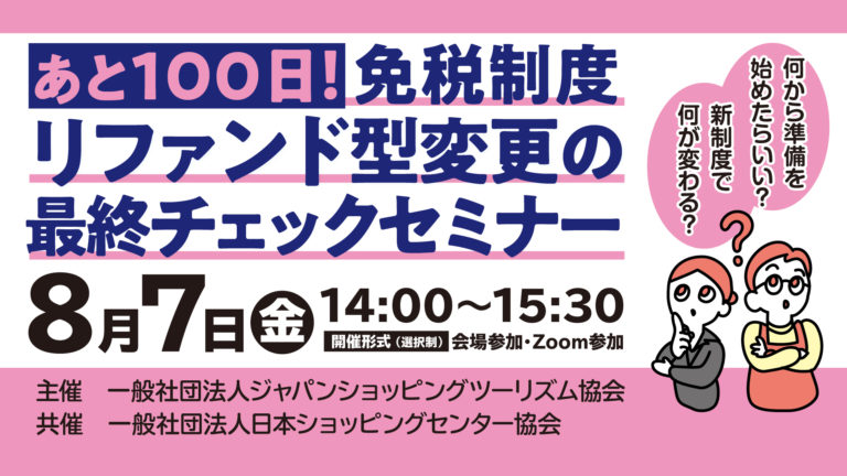 あと 100 日！免税制度リファンド型変更の最終チェックセミナー