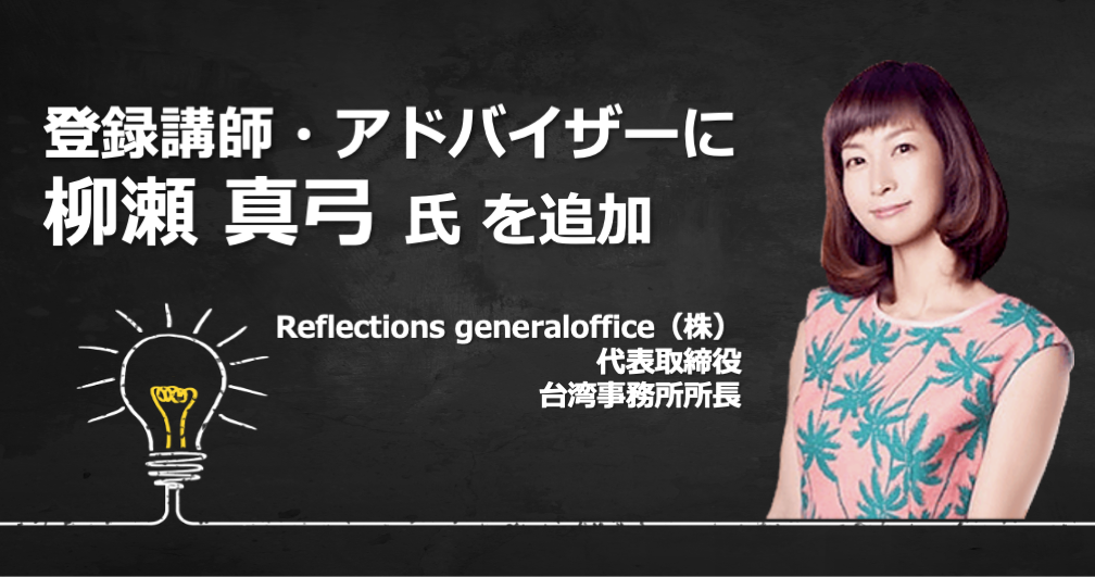 JSTO登録講師に柳瀬真弓氏を追加しました。 | JSTO
